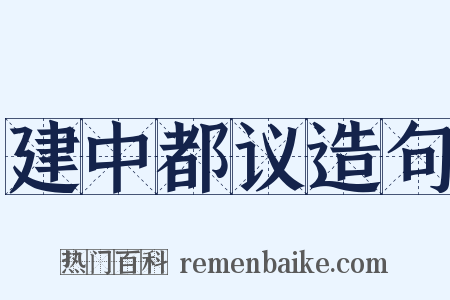 建中都议造句是什么意思的图片